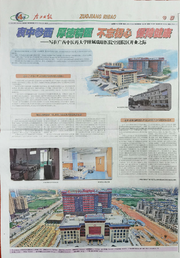 【左江日报】衷中参西，厚德精医；不忘初心，保障健康——写在广西中医药大学附属瑞康医院空港院区开业之际