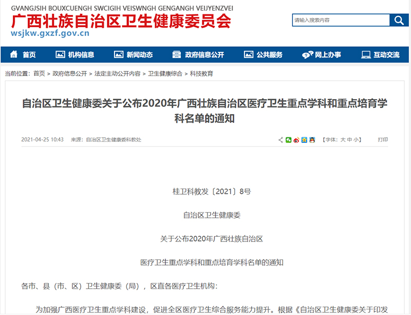 喜讯 | 我院三个学科入选2020年广西壮族自治区医疗卫生重点学科和重点培育学科