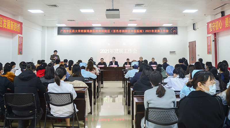 新时代 新征程 新使命 为田阳院区创新协调发展而努力奋斗——田阳院区召开2021年发展工作会