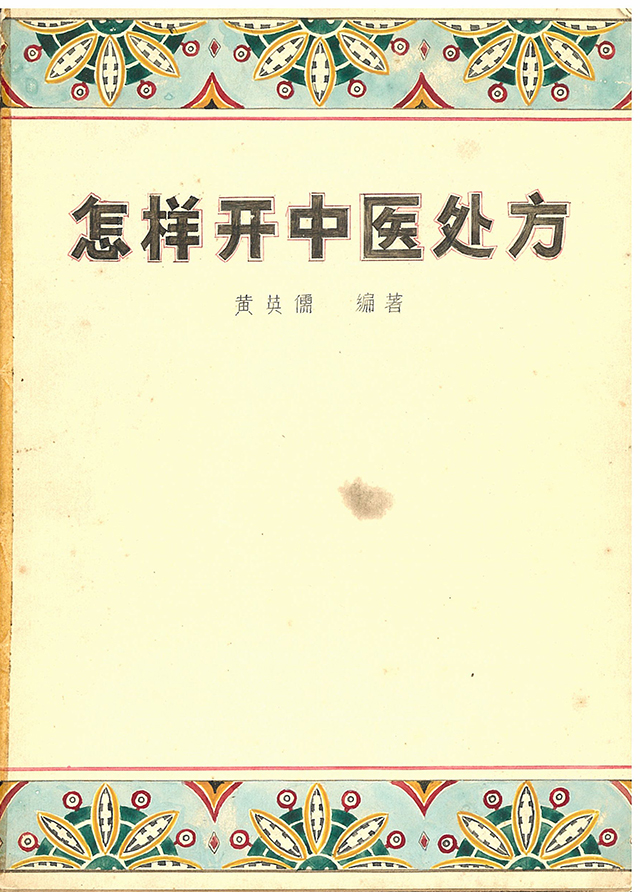 怎样开中医处方