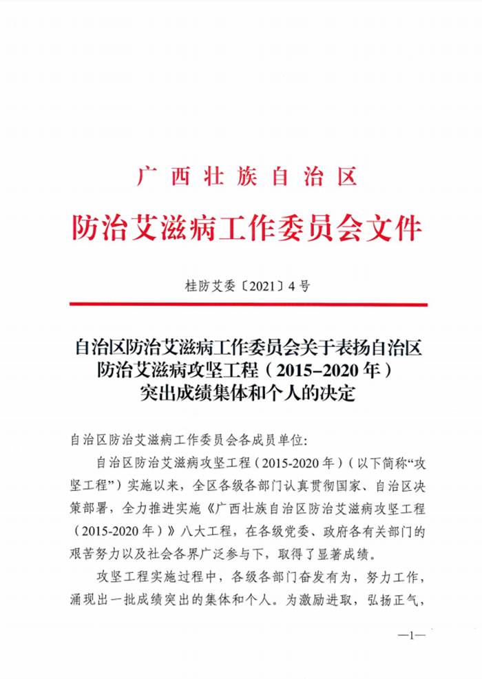 喜讯丨我院集体和个人荣获自治区防治艾滋病工作委员会表扬