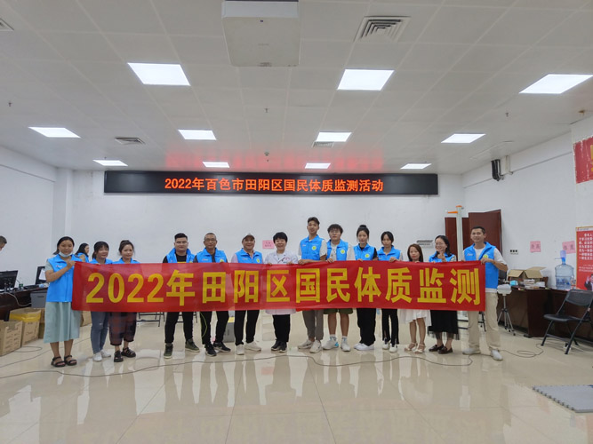 田阳院区开展国民体质监测，“把脉”群众健康