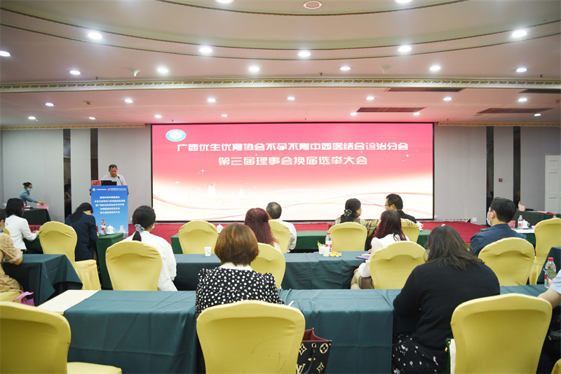 广西优生优育协会不孕不育中西医结合诊治分会第三届换届选举大会圆满落幕