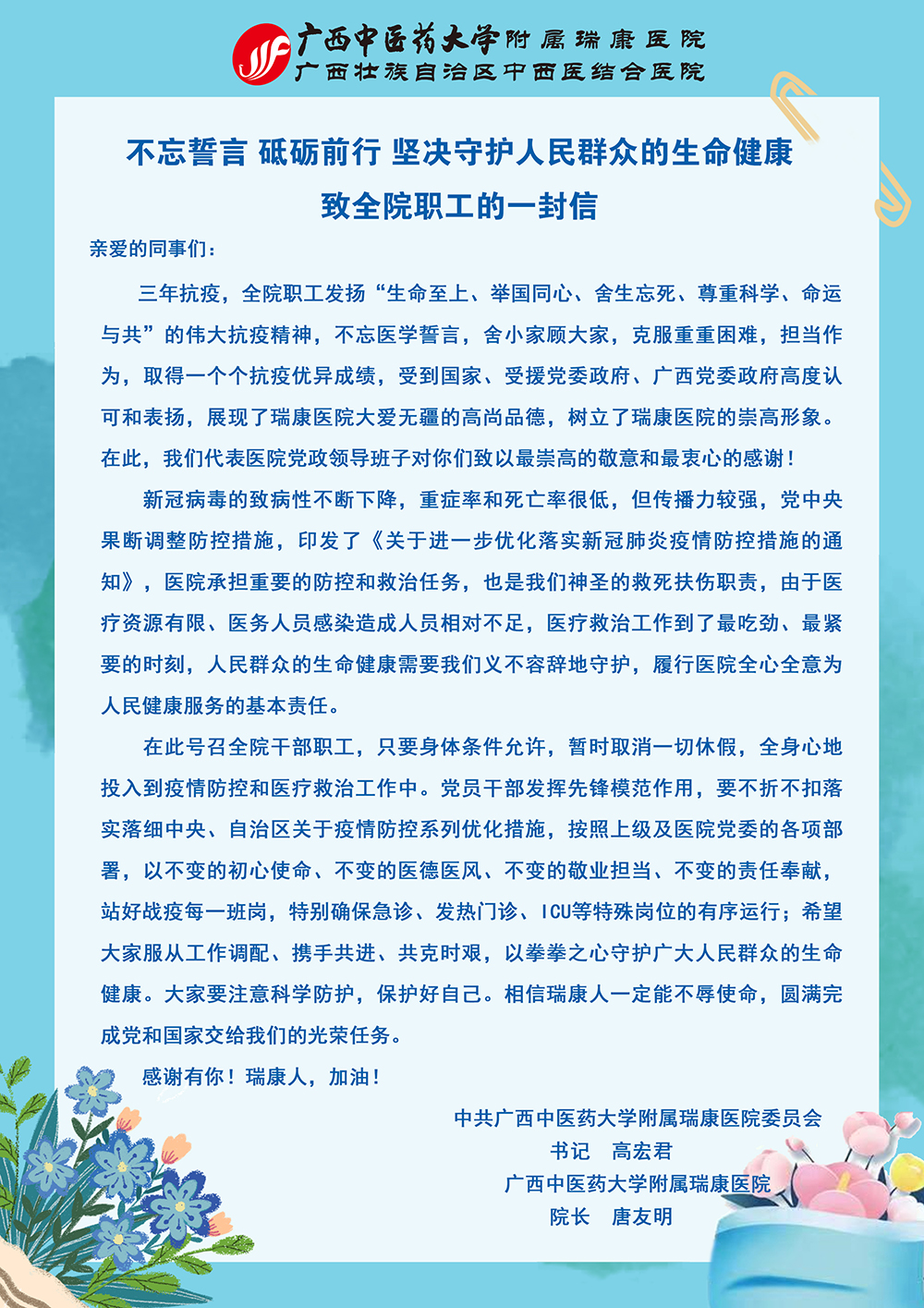 不忘誓言 砥砺前行 坚决守护人民群众的生命健康——致全院职工的一封信