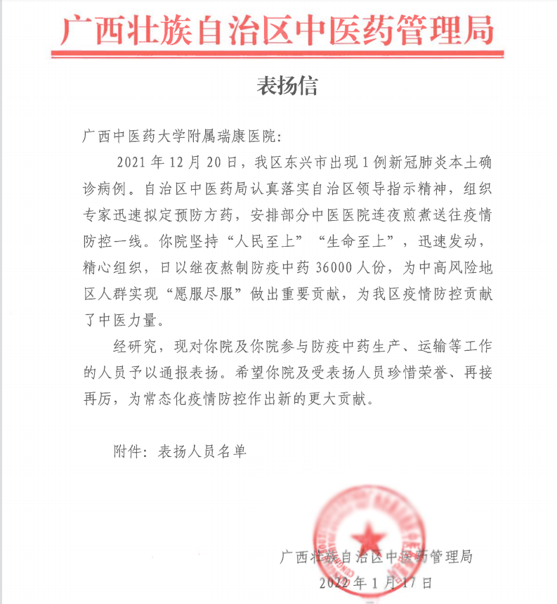 人民至上，生命至上——自治区中医药管理局向我院发来表扬信
