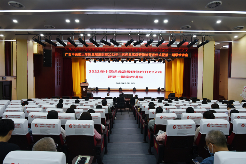 我院举办2022年中医经典高级研修班开班仪式暨第一期学术讲座