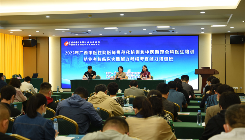 我院顺利承办2022年广西中医住院医师规范化培训和中医助理全科医生培训结业考核临床实践能力考核考官能力培训班
