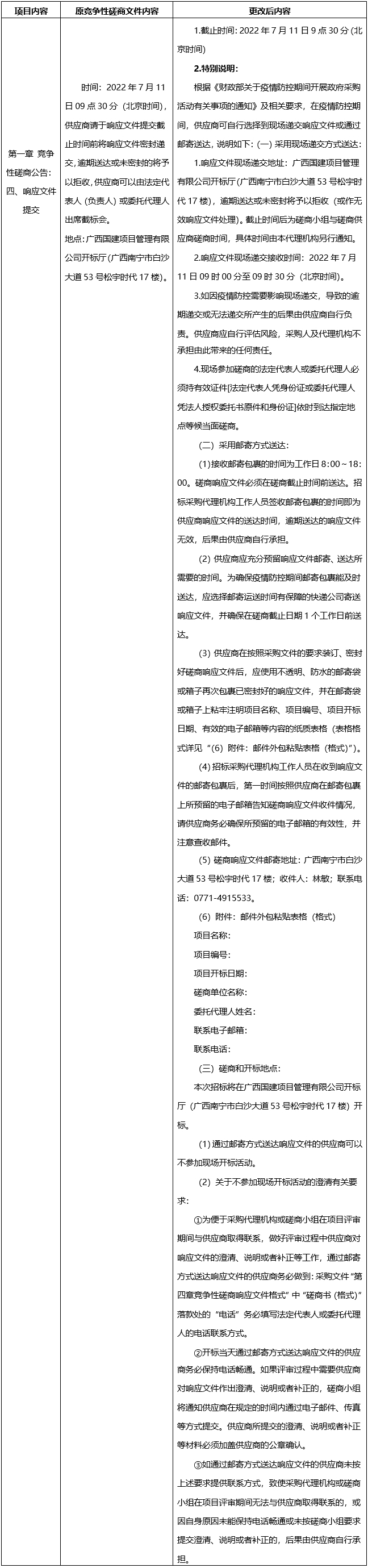 广西国建项目管理有限公司关于线上培训及考核平台服务（GXGJ2022-C0106-S）更正公告（一）