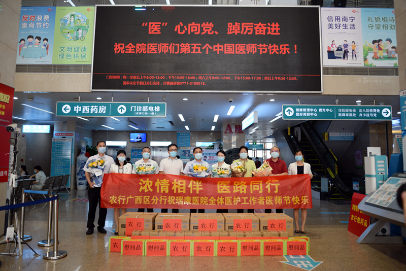 “浓情相伴 医路同行”——农业银行广西分行到我院开展“医师节”慰问活动