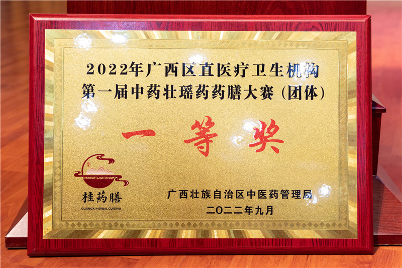喜讯！我院以总分第一的成绩获得2022年广西区直医疗卫生机构第一届中药壮瑶药药膳大赛一等奖！