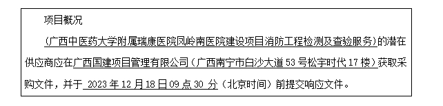 广西国建项目管理有限公司关于广西中医药大学附属瑞康医院凤岭南医院建设项目消防工程检测及查验服务（GXGJ2023-C0237-A）竞争性磋商公告
