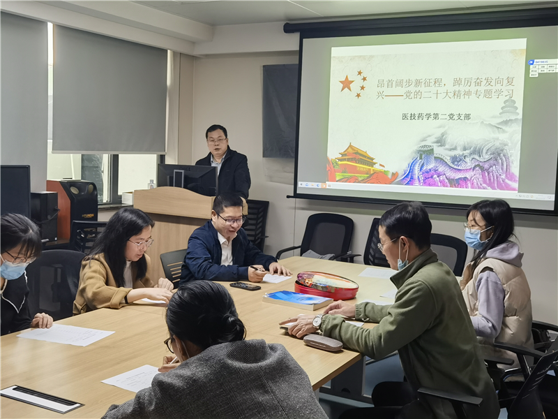 【学习二十大】医技药学第二党支部开展学习党的二十大精神主题党日活动