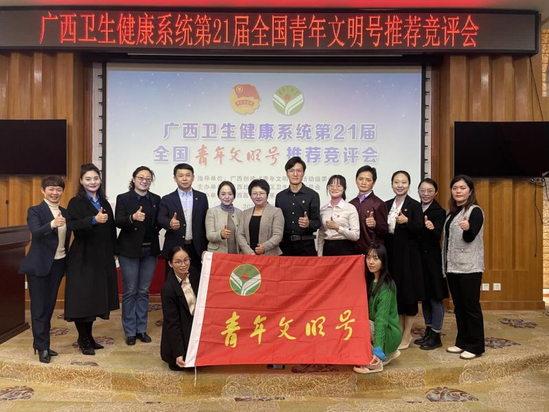 我院参加广西卫生健康系统第21届青年文明号推荐竞评会