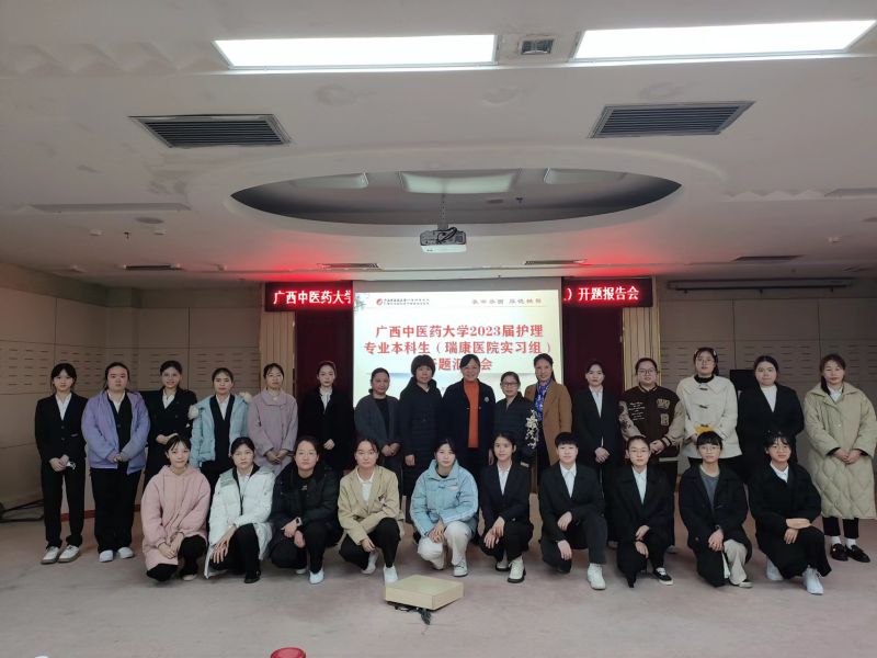 广西中医药大学2023届护理学专业本科生（瑞康医院实习组）毕业设计开题答辩会顺利完成