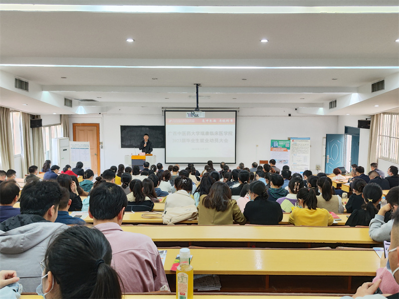 广西中医药大学瑞康临床医学院举办2023届毕业生就业动员暨专场招聘会