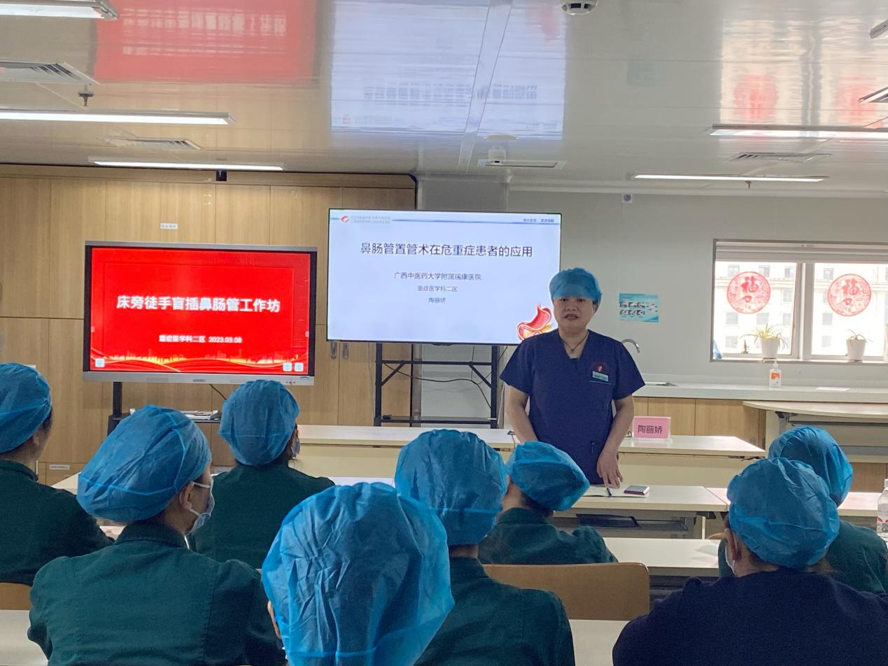 巾帼齐奋进，同心向未来——广西中医药大学附属瑞康医院重症医学科二区营养专科小组顺利举办徒手鼻肠管置管术工作坊