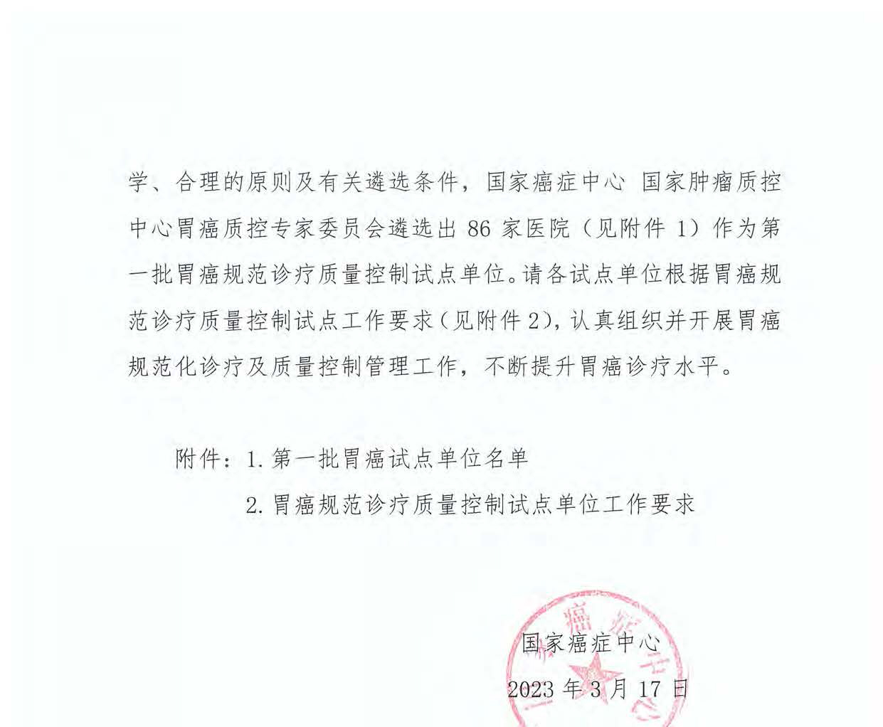 国家癌症中心关于印发第一批胃癌规范诊疗质量控制试点单位名单及有关工作要求的通知(1)_页面_02.jpg