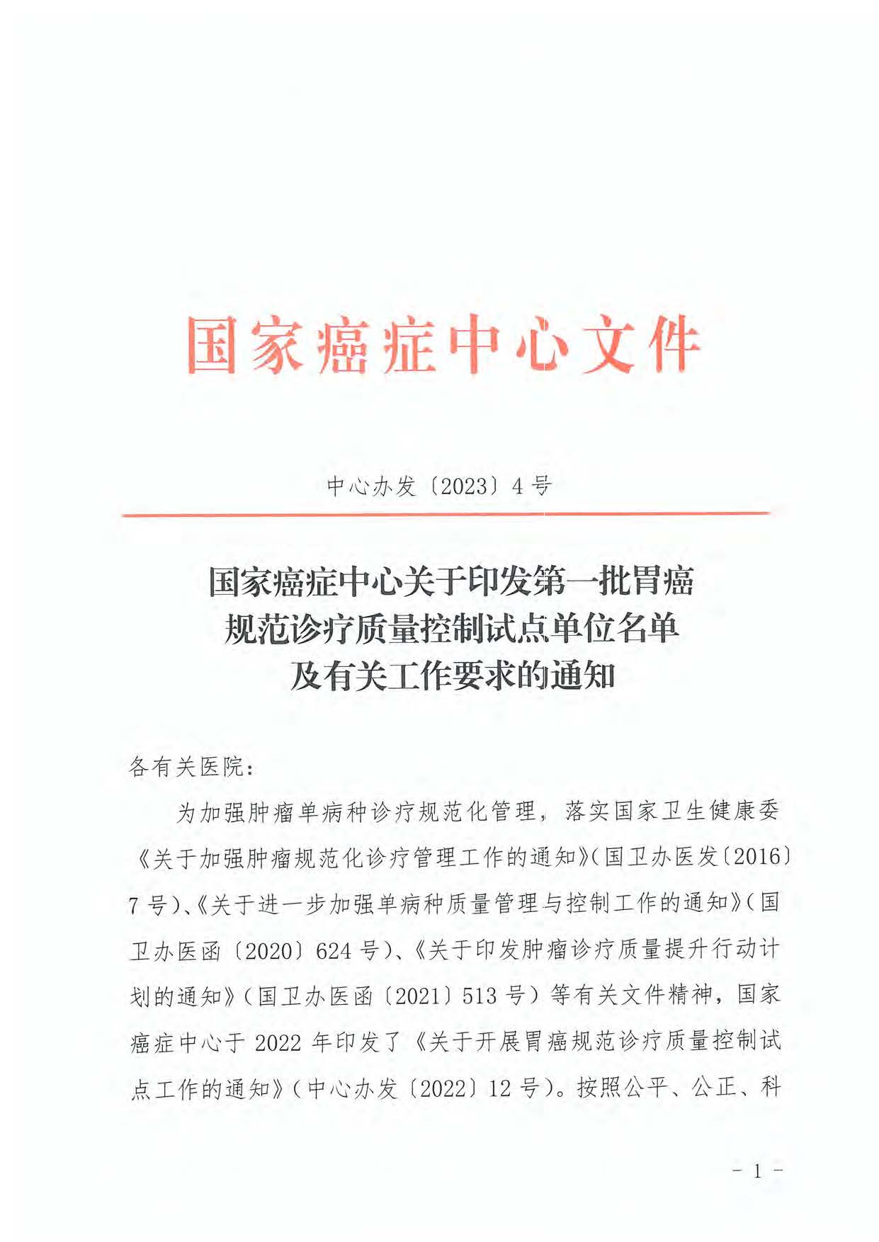 国家癌症中心关于印发第一批胃癌规范诊疗质量控制试点单位名单及有关工作要求的通知(1)_页面_01.jpg
