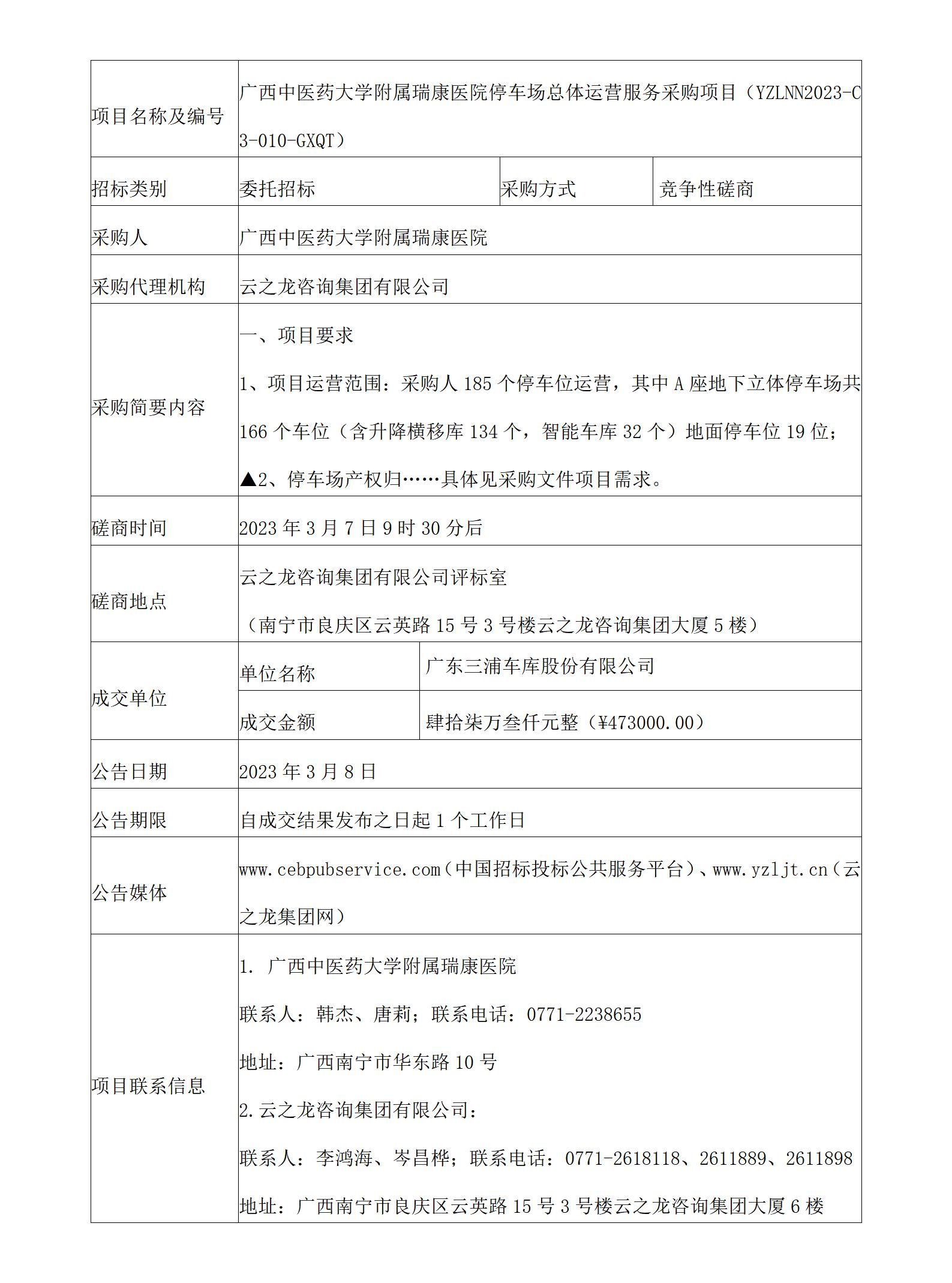 云之龙咨询集团有限公司广西中医药大学附属瑞康医院停车场总体运营服务采购项目（YZLNN2023-C3-010-GXQT）成交结果公告