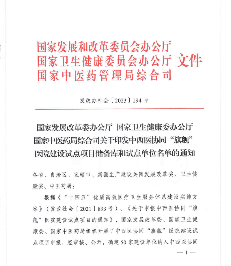 喜讯：我院正式获批国家中西医协同“旗舰”医院建设试点项目建设单位