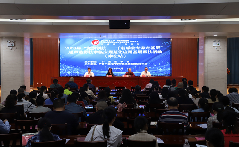 “党旗领航——千名学会专家走基层”超声造影技术临床规范化应用基层帮扶活动（崇左站）在我院空港院区举办