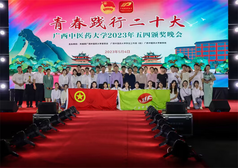 青春践行二十大 ——瑞康临床医学院学生团总支学生会献礼广西中医药大学2023年五四优秀青年颁奖晚会