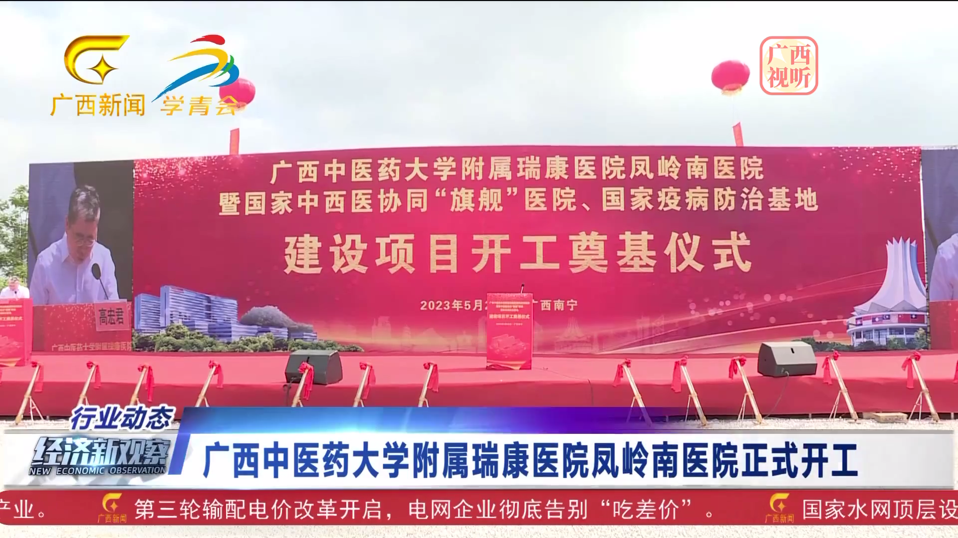 【经济新观察】广西中医药大学附属瑞康医院凤岭南医院正式开工