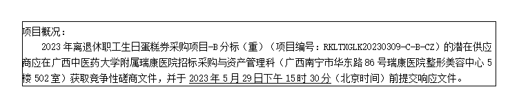 广西中医药大学附属瑞康医院2023年离退休职工生日蛋糕券采购项目-B分标（重）竞争性磋商公告