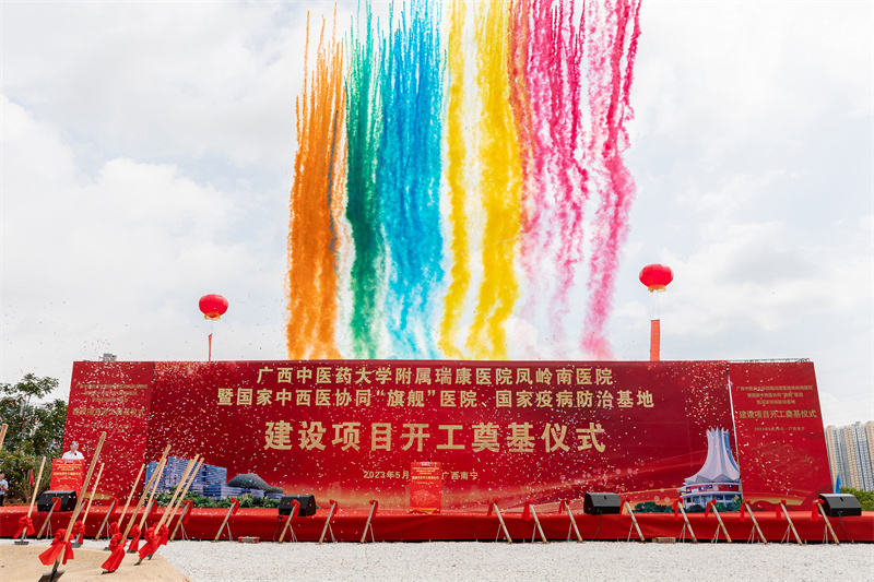 扬帆奋进新征程勇毅前行谱新篇—— 广西中医药大学附属瑞康医院凤岭南医院暨国家中西医协同“旗舰”医院、国家疫病防治基地建设项目正式开工