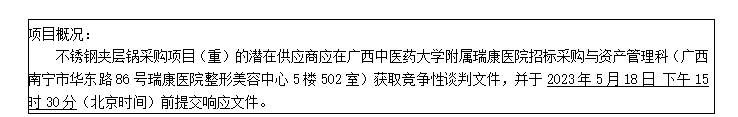 广西中医药大学附属瑞康医院不锈钢夹层锅采购项目（重）竞争性谈判公告