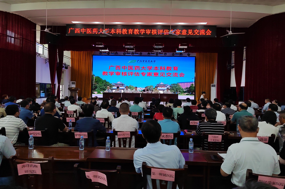 广西中医药大学举行本科教育教学审核评估专家意见交流会