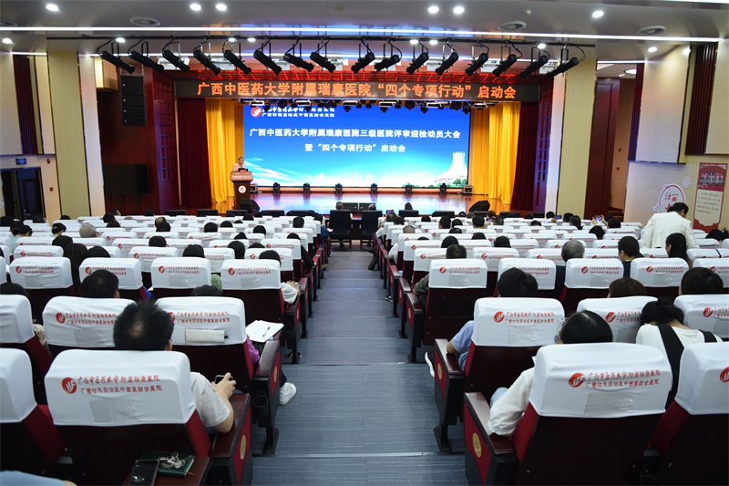 我院召开三级医院评审迎检动员大会暨“四个专项行动”启动会