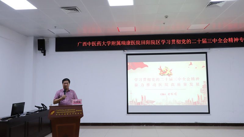 田阳院区举办学习贯彻党的二十届三中全会精神专题党课