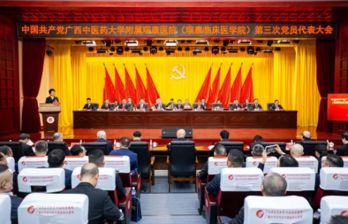 中国共产党广西中医药大学附属瑞康医院（瑞康临床医学院）第三次党员代表大会胜利召开