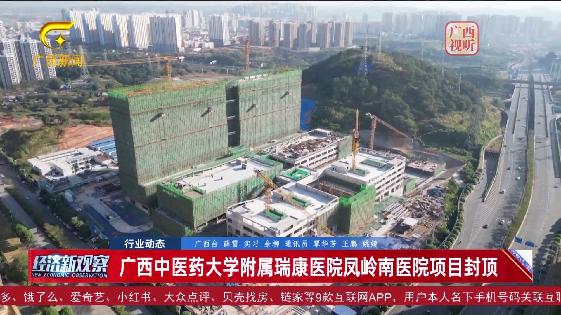 【经济新观察】广西中医药大学附属瑞康医院凤岭南医院项目封顶