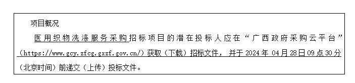 广西建澜项目管理有限公司关于医用织物洗涤服务采购（项目编号：GXZC2024-G3-003025-GXJL）公开招标公告