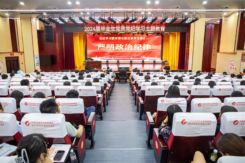 广西中医药大学瑞康临床医学院开展2024届毕业生党员党纪学习主题教育