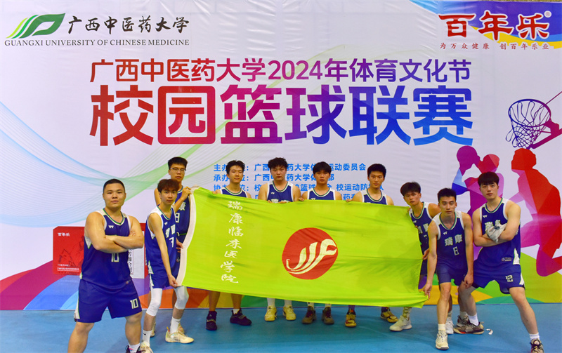 瑞康临床医学院获广西中医药大学2024年体育文化节校园篮球联赛三等奖