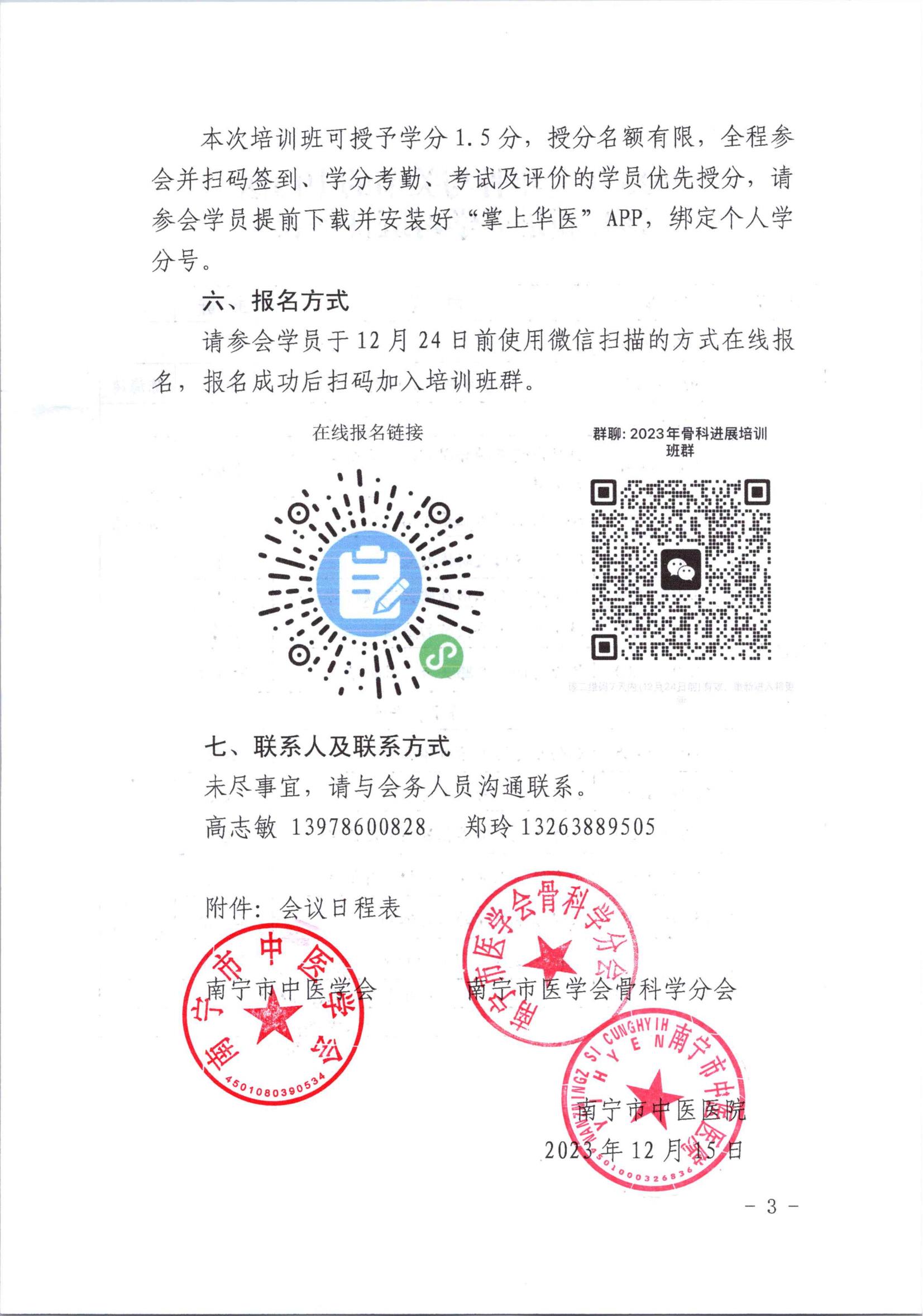 关于举办2023年老年骨与关节的中西医诊疗新进展学习班的通知(1)_02