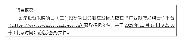 广西国力招标有限公司关于 医疗设备采购项目（二）（GXZC2025-G1-002990-GLZB）的公开招标公告