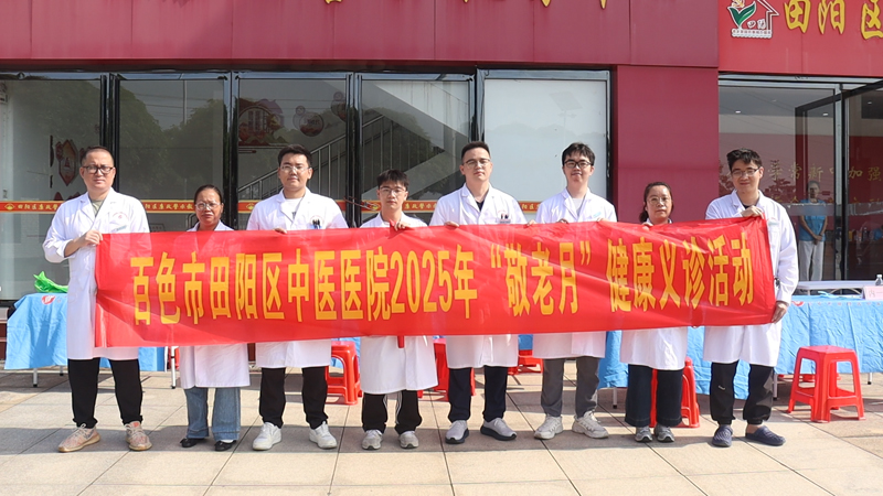 情暖重阳，健康相伴——田阳分院专家团队走进五指山社区开展义诊活动
