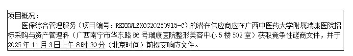广西中医药大学附属瑞康医院医保综合管理服务竞争性磋商公告