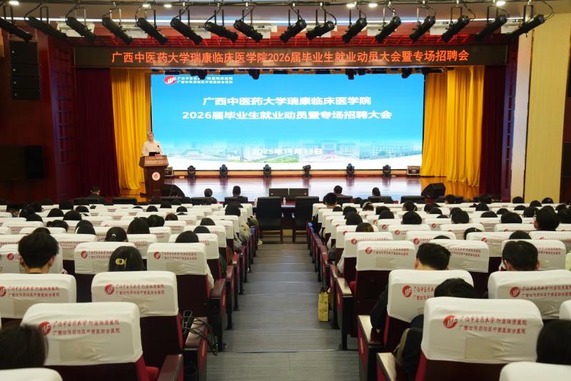 瑞康临床医学院举行2026届毕业生就业动员暨专场招聘大会