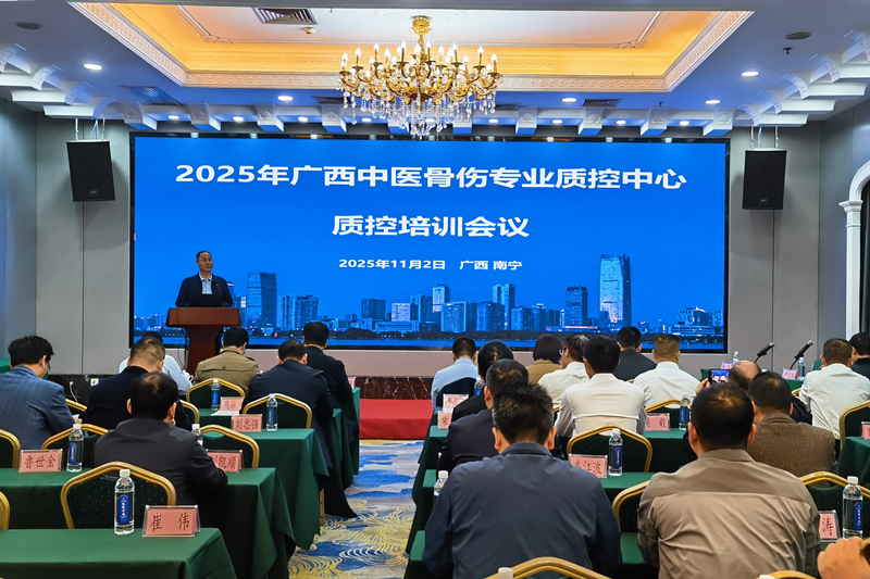 2025年广西中医骨伤质控培训会议在南宁召开