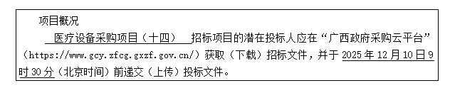 广西国建项目管理有限公司关于医疗设备采购项目（十四）（GXZC2025-G1-003312-GXGJ）公开招标公告