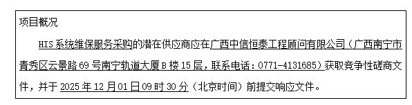 广西中信恒泰工程顾问有限公关于HIS系统维保服务采购的竞争性磋商公告