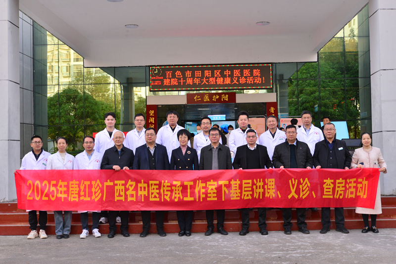 名医下基层 寒冬送健康——广西名中医唐红珍教授团队到田阳区中医医院开展2025年广西名中医八桂行活动