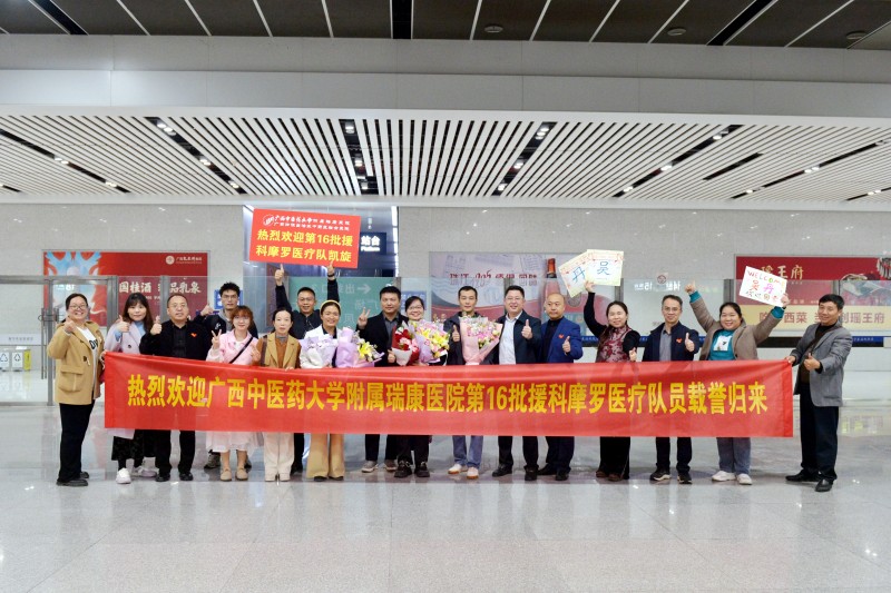 万里归程，载誉凯旋！瑞康医院援科摩罗医疗队三位队员抵邕