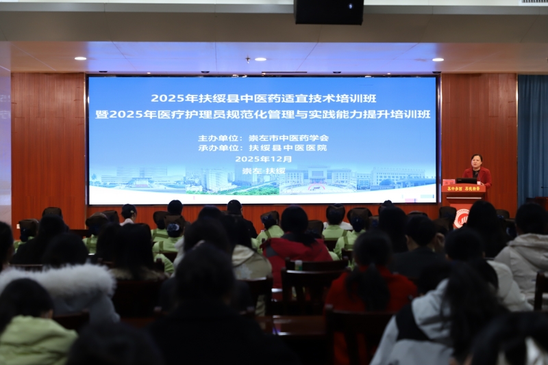 空港分院成功举办2025年扶绥县中医药适宜技术培训班暨2025年医疗护理员规范化管理与实践能力提升培训班