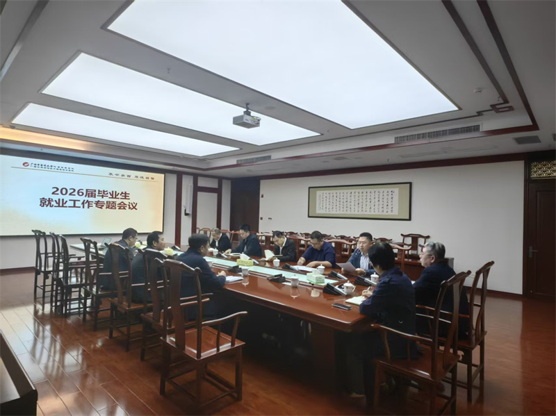 凝聚合力护航毕业生就业——我院召开2026届毕业生就业工作专题会议